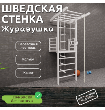 Шведская стенка Журавушка с канатом