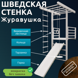 Шведская стенка Журавушка с горкой